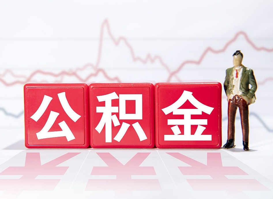 清徐公积金现在怎么取（这么取住房公积金）