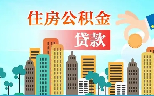 清徐旧房子装修可以用公积金吗（旧房装修能用住房公积金吗）